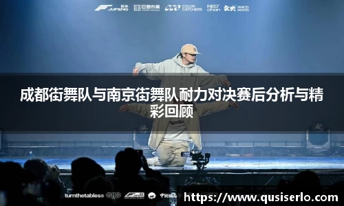 成都街舞队与南京街舞队耐力对决赛后分析与精彩回顾