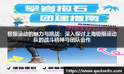 极限运动的魅力与挑战：深入探讨上海极限运动队的战斗精神与团队合作