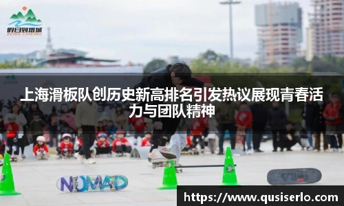 上海滑板队创历史新高排名引发热议展现青春活力与团队精神