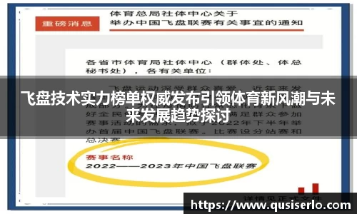 飞盘技术实力榜单权威发布引领体育新风潮与未来发展趋势探讨