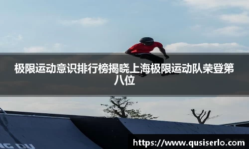极限运动意识排行榜揭晓上海极限运动队荣登第八位