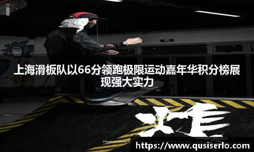 上海滑板队以66分领跑极限运动嘉年华积分榜展现强大实力