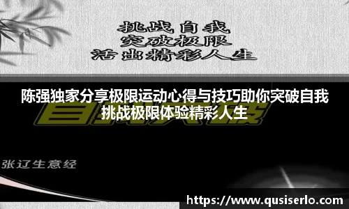 陈强独家分享极限运动心得与技巧助你突破自我挑战极限体验精彩人生