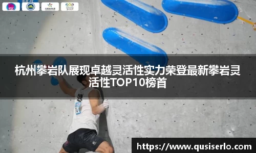 杭州攀岩队展现卓越灵活性实力荣登最新攀岩灵活性TOP10榜首