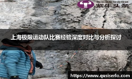 上海极限运动队比赛经验深度对比与分析探讨