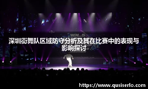 深圳街舞队区域防守分析及其在比赛中的表现与影响探讨