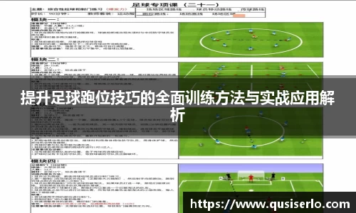 提升足球跑位技巧的全面训练方法与实战应用解析